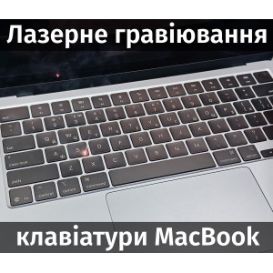 Лазерне гравіювання клавіатури Apple MacBook Pro, Air, нанесення літер (розкладки) на клавіатуру