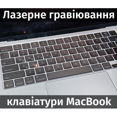 Лазерне гравіювання клавіатури Apple MacBook Pro, Air, нанесення літер (розкладки) на клавіатуру